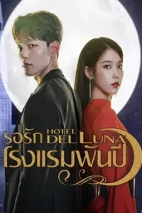 Hotel del Luna (2019) รอรักโรงแรมพันปี