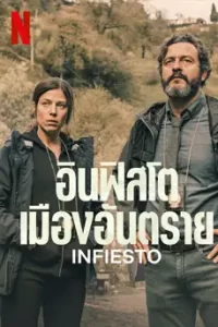 ดูหนัง Infiesto (2023) อินฟิสโต เมืองอันตราย ซับไทย เต็มเรื่อง