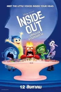 Inside Out 1 (2015) มหัศจรรย์อารมณ์อลเวง 1