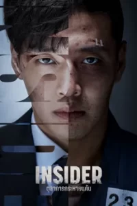 Insider (2022) ตุลาการกระหายแค้น