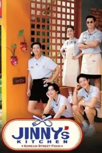 Jinny’s Kitchen (2023) ครัวจินนี่
