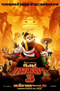 Kung Fu Panda 3 (2016) กังฟูแพนด้า 3
