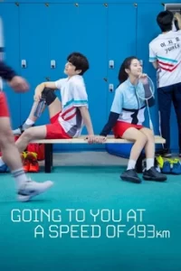 Love All Play หรือ Going to you at a speed of 493km