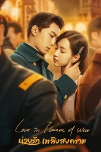 Love in Flames of War บ่วงรักเพลิงสงคราม