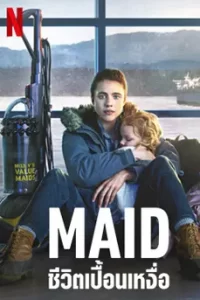 Maid (2021) ชีวิตเปื้อนเหงื่อ
