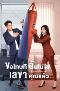 Master of My Own ขอโทษที ฉันไม่ใช่เลขาคุณแล้ว
