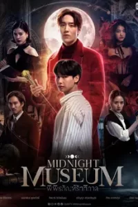 พิพิธภัณฑ์รัตติกาล (2023) Midnight Museum