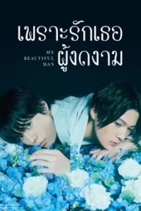 My Beautiful Man เพราะรักเธอผู้งดงาม