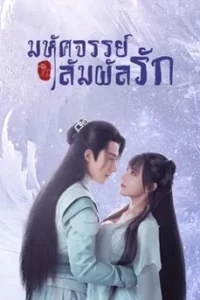 My Heart มหัศจรรย์สัมผัสรัก
