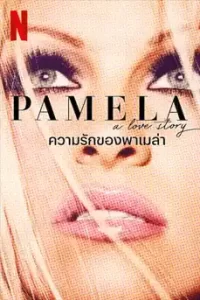 ดูหนัง Pamela A Love Story (2023) ความรักของพาเมล่า พากย์ไทย เต็มเรื่อง
