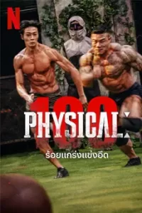 Physical 100 (2023) ร้อยแกร่งแข่งอึด