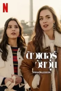 Private Lesson (2022) ติวเตอร์วัยรุ่น