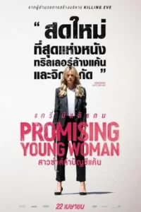 ดูหนัง Promising Young Woman (2021) สาวซ่าส์ล่าบัญชีแค้น