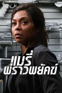 Proud Mary (2018) แมรี่ พราวพยัคฆ์