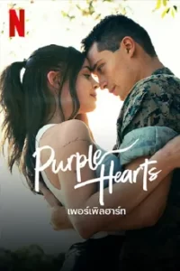 Purple Hearts (2022) เพอร์เพิลฮาร์ท