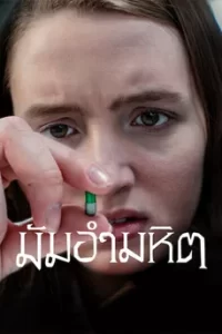 Run (2020) มัมอำมหิต