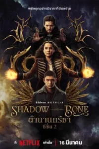 ดูซีรีส์ Shadow And Bone Season 2 (2023) ตำนานกรีชา ซีซั่น 2