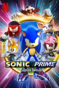 ดูการ์ตูน Sonic Prime (2022) โซนิค พาร์ม