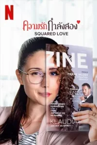 ดูหนัง Squared Love (2021) ความรักกำลังสอง ซับไทย เต็มเรื่อง