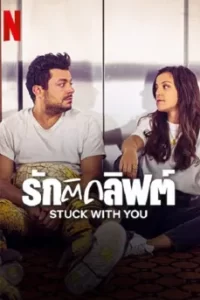 Stuck with You (2022) รักติดลิฟต์