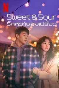 Sweet & Sour (2021) รักหวานอมเปรี้ยว