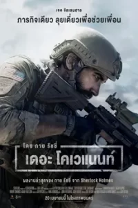 Guy Ritchie's The Covenant (2023) เดอะ โคเวแนนท์