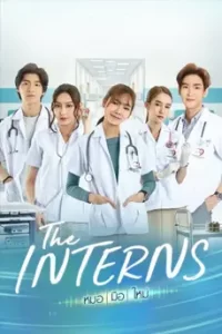 The Interns (2023) หมอ มือ ใหม่