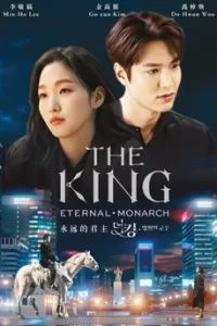The King Eternal Monarch จอมราชัน บัลลังก์อมตะ