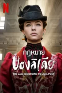 The Law According to Lidia Poet (2023) กฎหมาย ของลิเดีย