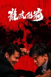 The Mob (2023) มังกรปะทะเสือ