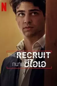 The Recruit (2022) ทนายซีไอเอ