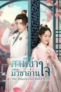 The Shoufu Can Read Mind (2023) สามีข้ามีวิชาอ่านใจ