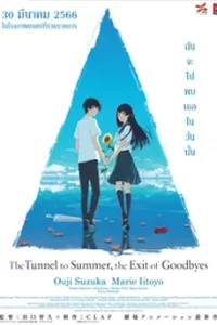 The Tunnel to Summer, the Exit of Goodbyes (2022) ฉันจะไปพบเธอในวันนั้น