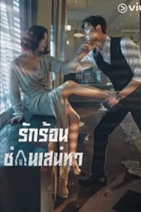 The World of the Married (2020) รักร้อน ซ้อนเสน่หา