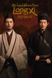 The Wind Blows From Longxi สายลมแห่งหลงซี