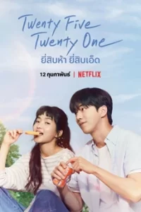 Twenty Five Twenty One ยี่สิบห้า ยี่สิบเอ็ด