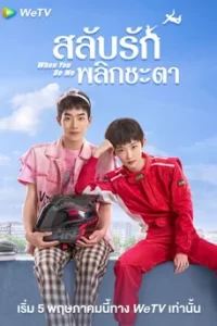 When You Be Me สลับรักพลิกชะตา