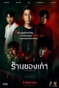 ดูหนัง ร้านของเก่า (2022) The Antique Shop พากย์ไทย เต็มเรื่อง