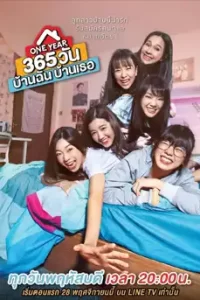 วัน บ้านฉัน บ้านเธอ (2019) ONE YEAR 365