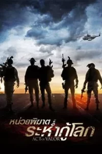 Act of Valor (2012) หน่วยพิฆาต ระห่ำกู้โลก