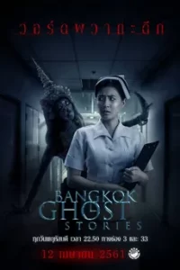 ดูซีรี่ส์ Bangkok Ghost Stories (2018)