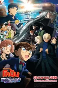 Detective Conan The Movie 26 : Black Iron Submarine (2023) ยอดนักสืบจิ๋วโคนัน เดอะมูฟวี่ลำดับที่ 26 : มฤตยูใต้น้ำทมิฬ