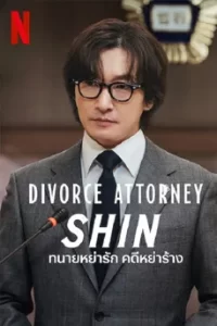 Divorce Attorney Shin (2023) ทนายหย่ารัก คดีหย่าร้าง
