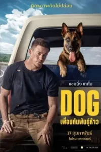 Dog (2022) เพื่อนกันพันธุ์ห้าว