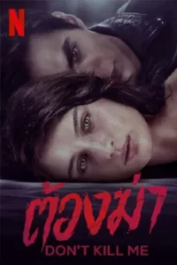 Don't Kill Me (2022) ต้องฆ่า