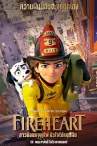 Fireheart (2022) สาวน้อยผจญไฟ หัวใจไม่หยุดฝัน