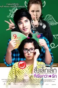 First Love (2010) สิ่งเล็กๆที่เรียกว่ารัก