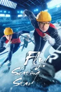 Fly！Skating Star (2022)