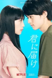 From Me to You : Kimi ni Todoke (2023)