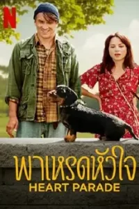 Heart Parade (2022) พาเหรดหัวใจ